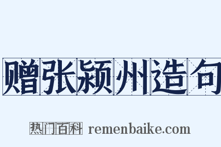 赠张颍州造句是什么意思的图片